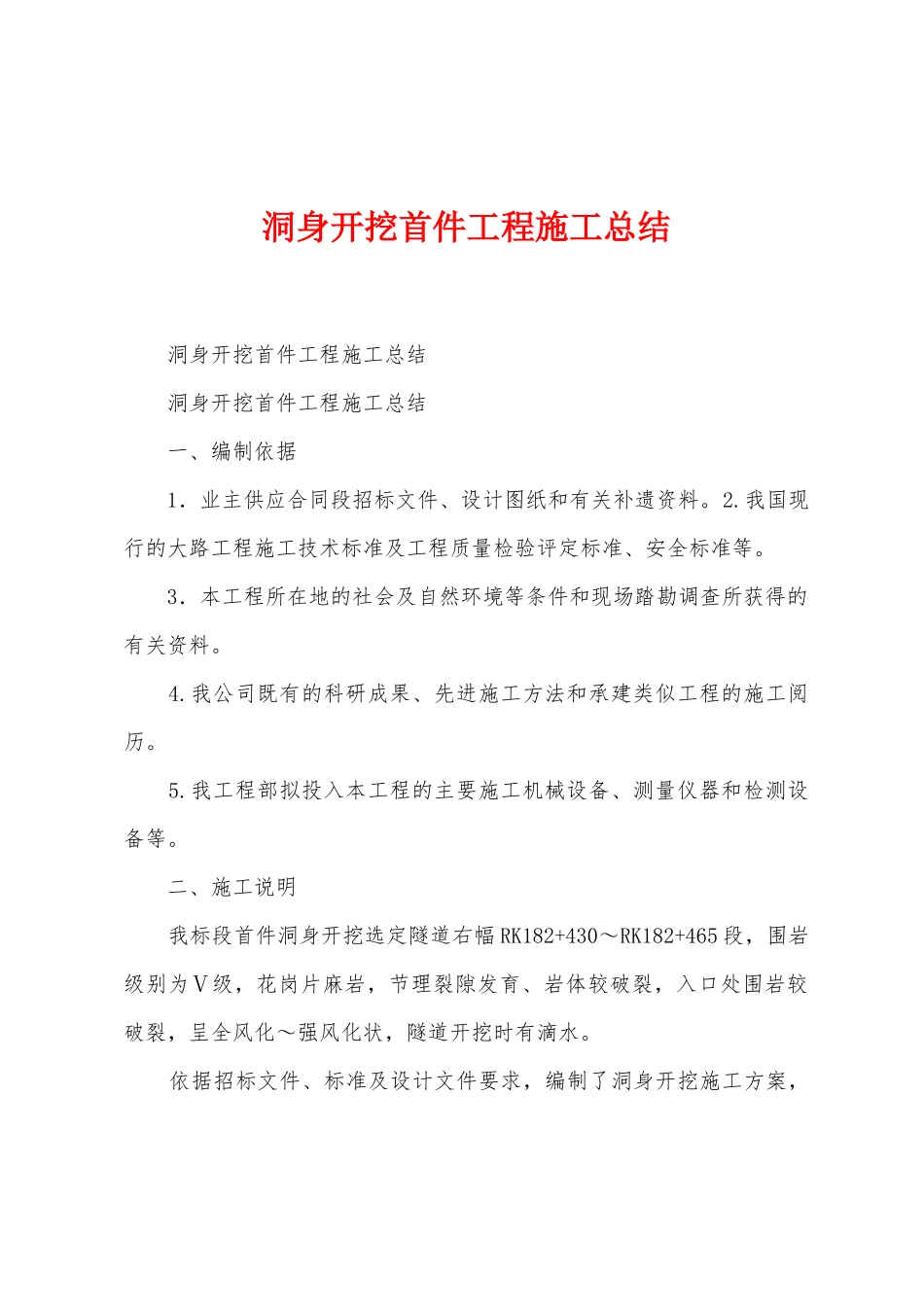 洞身开挖首件工程施工总结_第1页