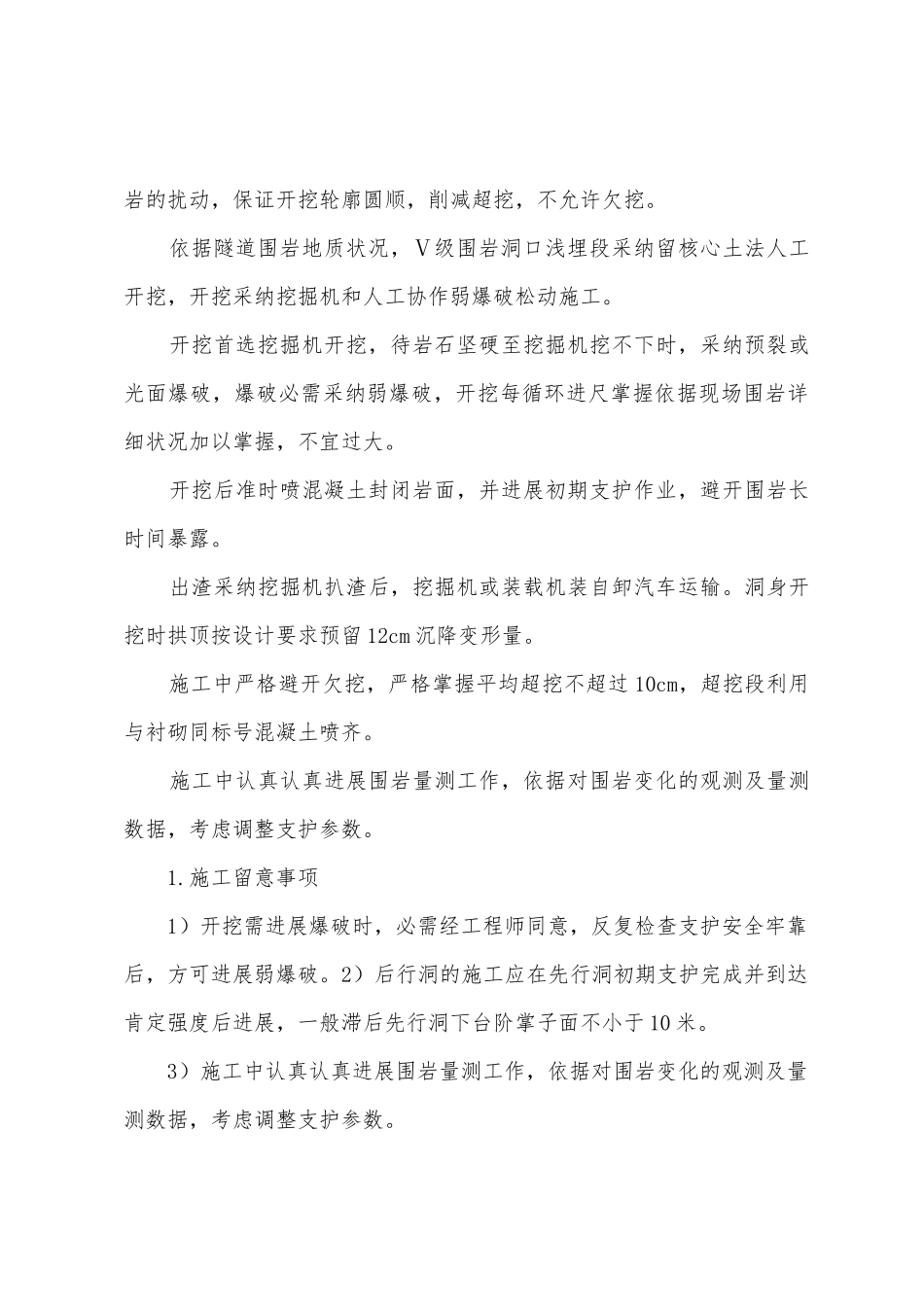 洞身开挖首件工程施工总结_第3页