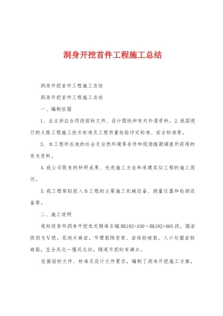 洞身开挖首件工程施工总结