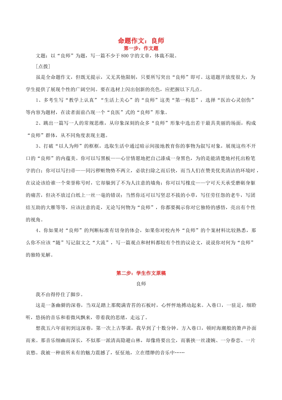 高考语文 作文写作与评改示范系列一 评改《良师》素材-人教版高三全册语文素材_第1页