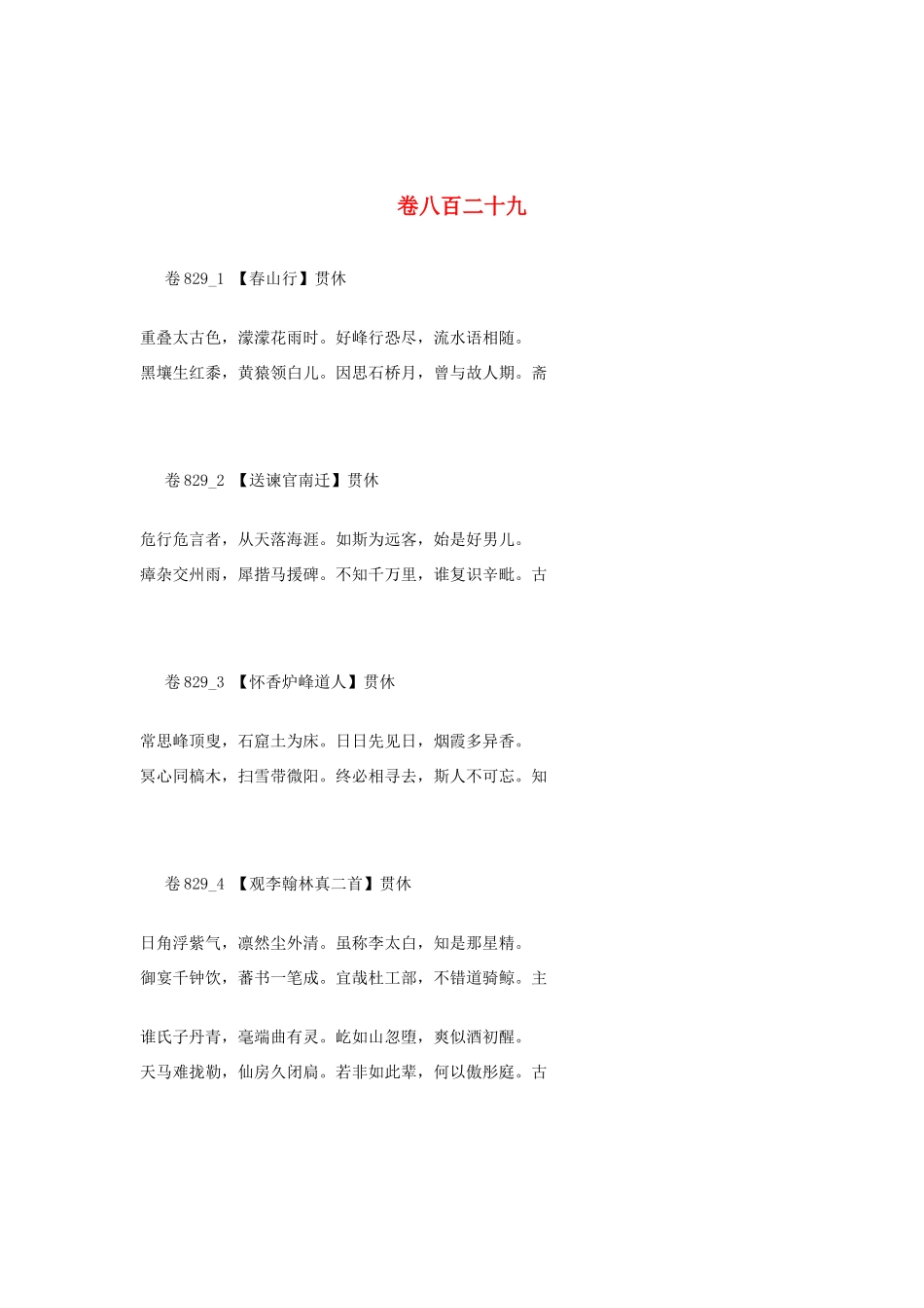高考语文 最易命题的唐诗大全 卷829素材_第1页