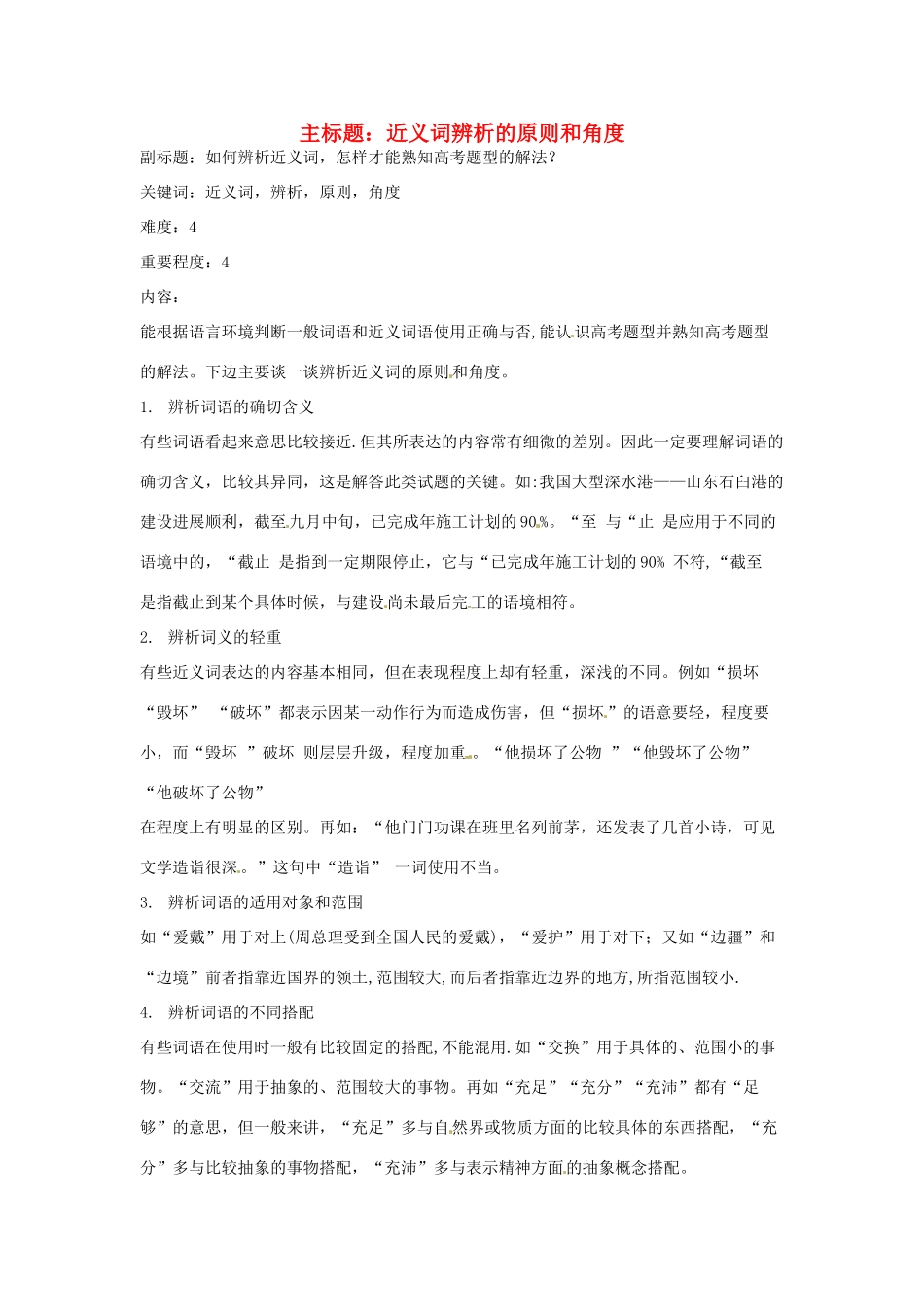 高考语文复习备考策略 专题04 正确使用词语（包括熟语）近义词辨析的原则和角度-人教版高三全册语文素材_第1页