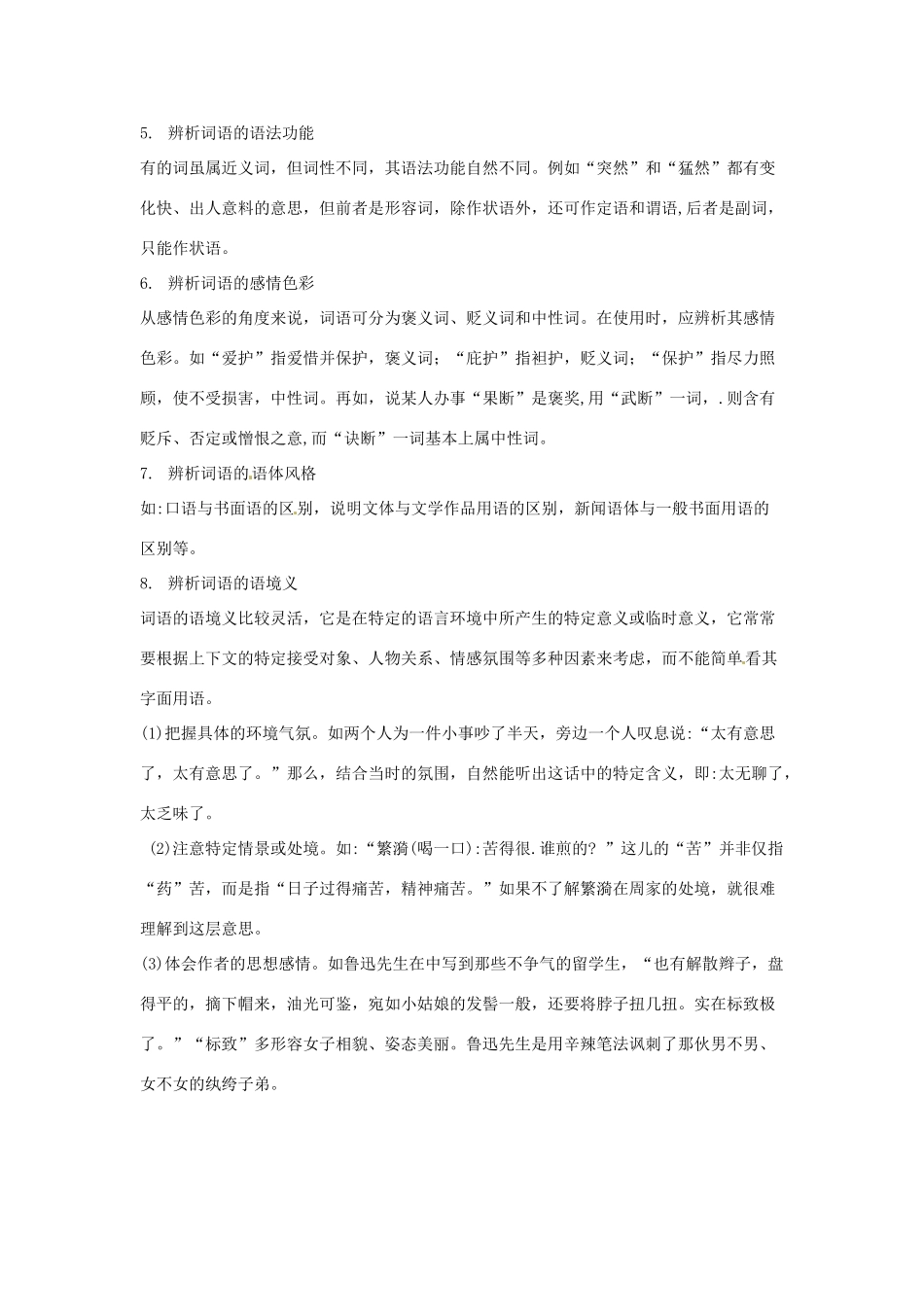 高考语文复习备考策略 专题04 正确使用词语（包括熟语）近义词辨析的原则和角度-人教版高三全册语文素材_第2页