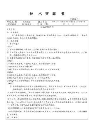 洞门墙施工技术交底