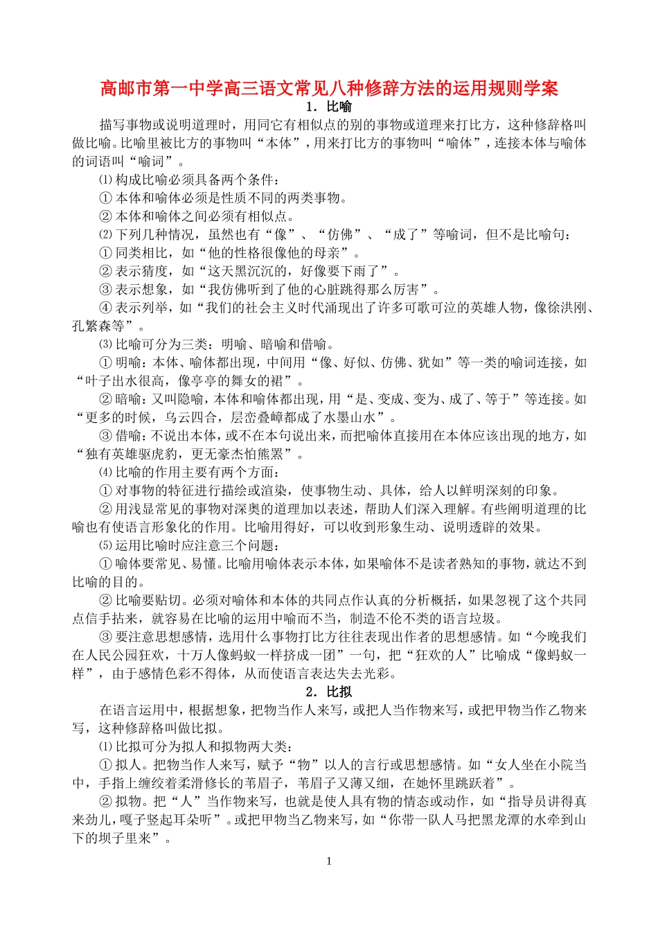 高邮市第一中学高三语文常见八种修辞方法的运用规则学案_第1页