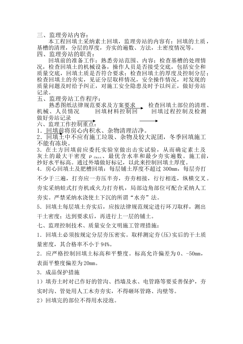 津塘路兰雅苑项目工程回填土施工监理旁站实施细则_第2页