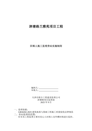 津塘路兰雅苑项目工程回填土施工监理旁站实施细则