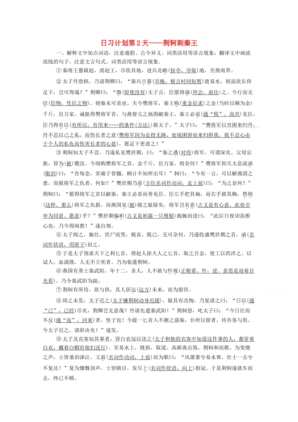 高考语文一轮复习 第2编 古诗文阅读 日习计划第2天——荆轲刺秦王教学案-人教版高三全册语文教学案_第1页
