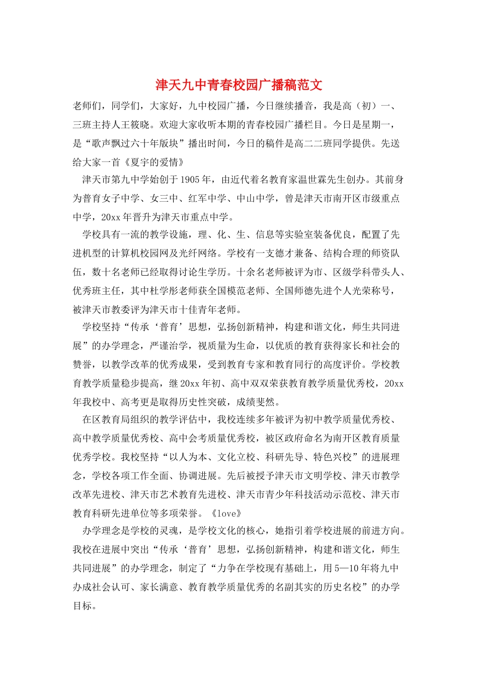 津天九中青春校园广播稿范文_第1页