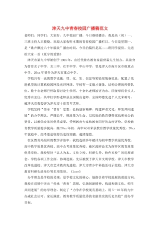 津天九中青春校园广播稿范文