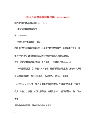 津天九中青春校园广播稿：nice-music