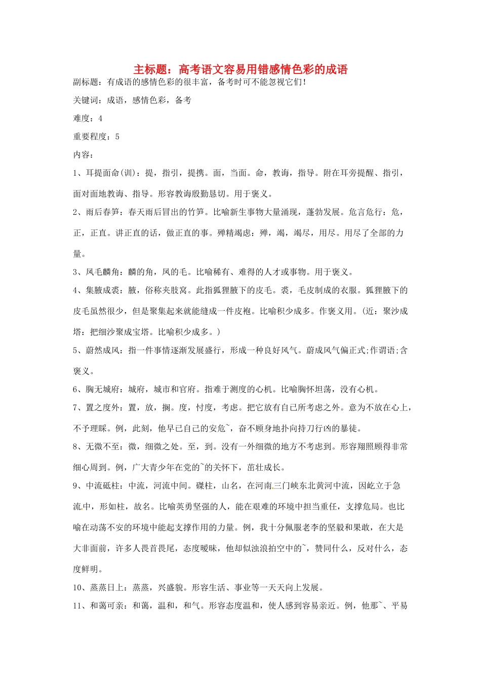 高考语文复习备考策略 专题04 正确使用词语（包括熟语）容易用错感情色彩的成语-人教版高三全册语文素材_第1页