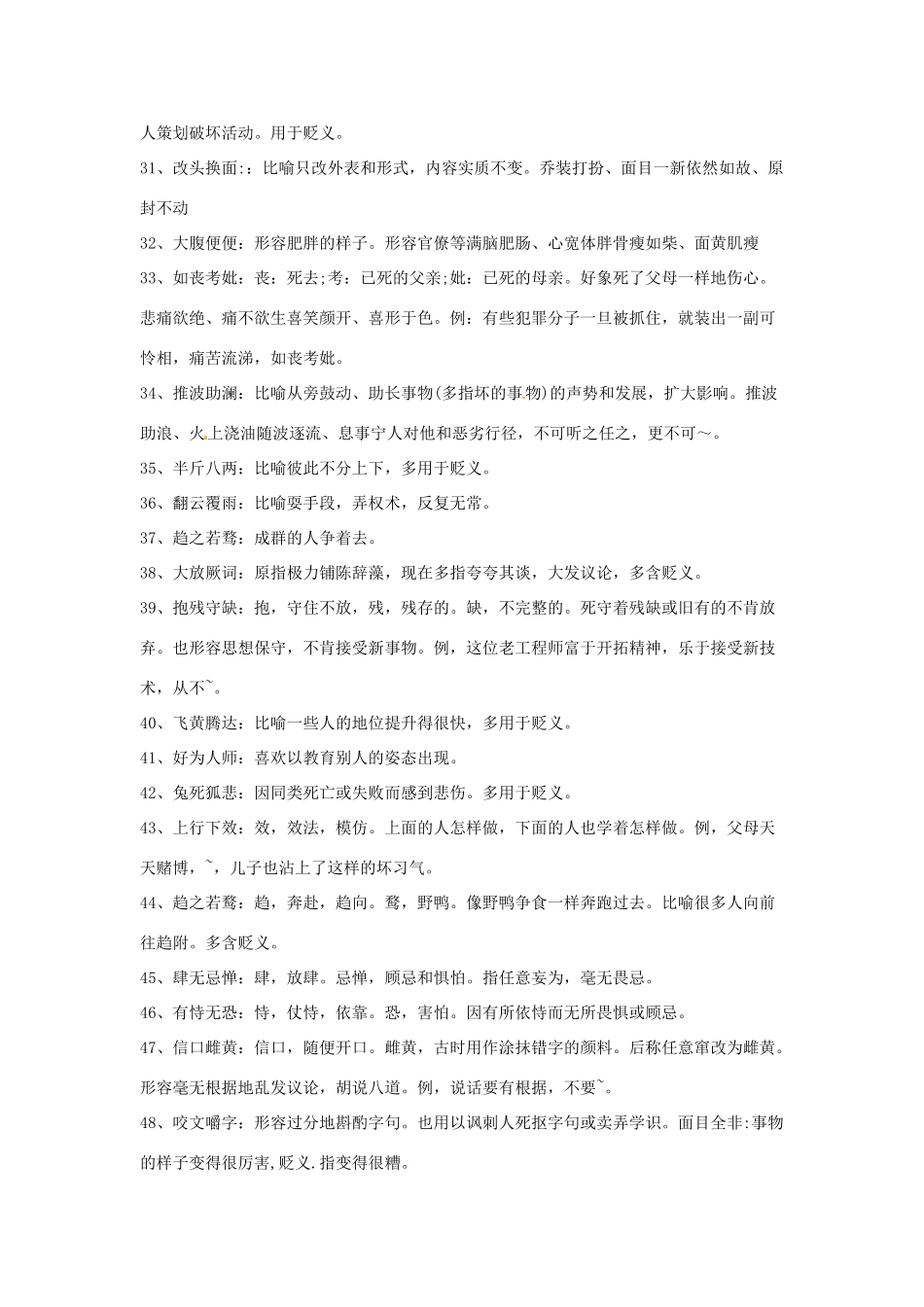 高考语文复习备考策略 专题04 正确使用词语（包括熟语）容易用错感情色彩的成语-人教版高三全册语文素材_第3页