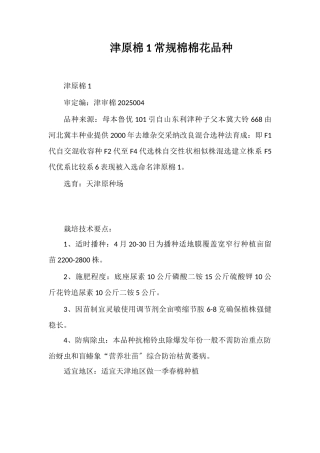 津原棉1号常规棉棉花品种