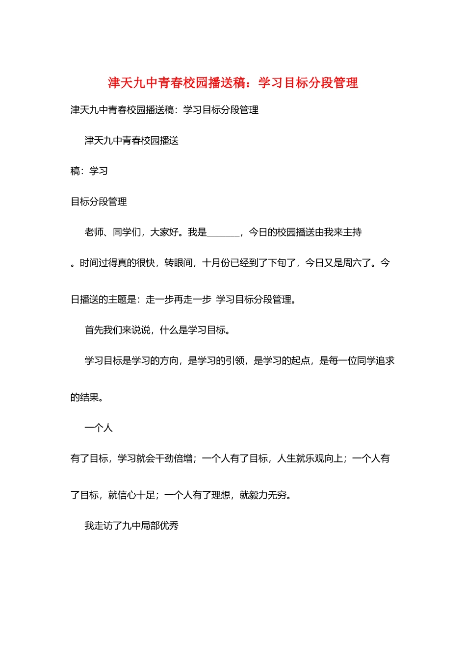 津天九中青春校园广播稿：学习目标分段管理_第1页