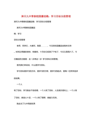 津天九中青春校园广播稿：学习目标分段管理