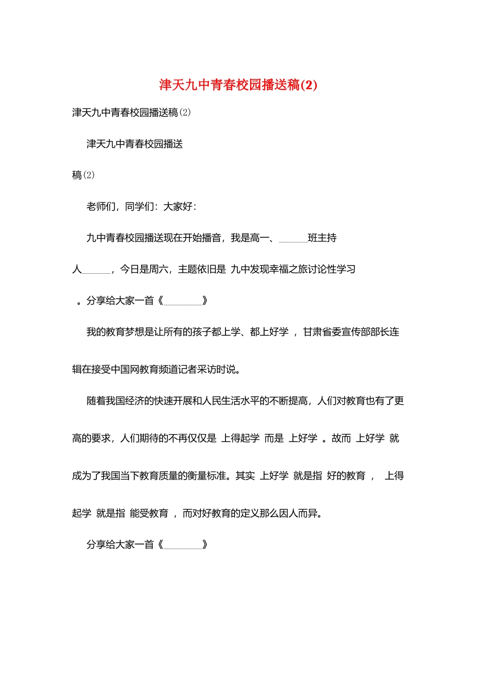 津天九中青春校园广播稿(2)_第1页