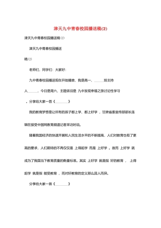 津天九中青春校园广播稿(2)