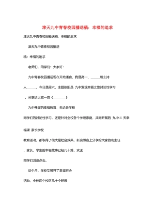 津天九中青春校园广播稿：幸福的追求