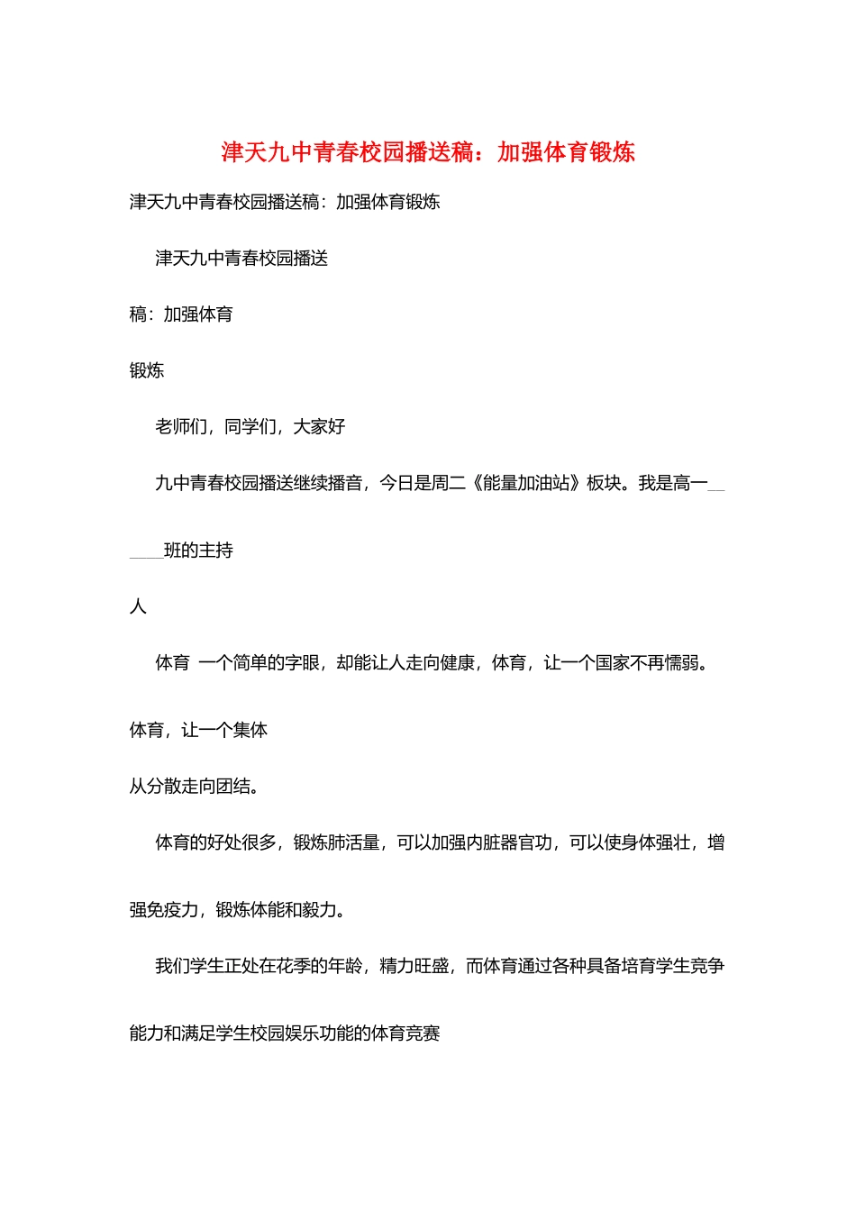 津天九中青春校园广播稿：加强体育锻炼_第1页