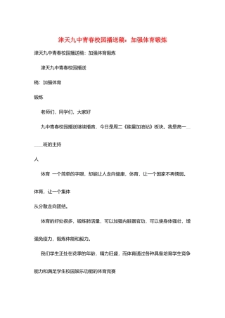 津天九中青春校园广播稿：加强体育锻炼