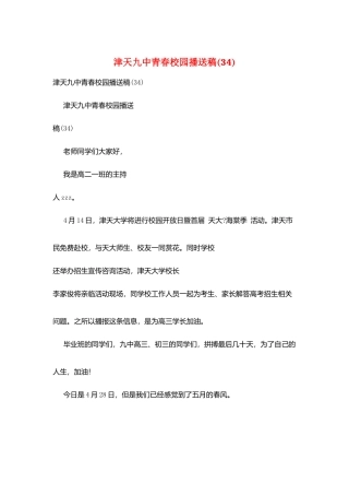 津天九中青春校园广播稿