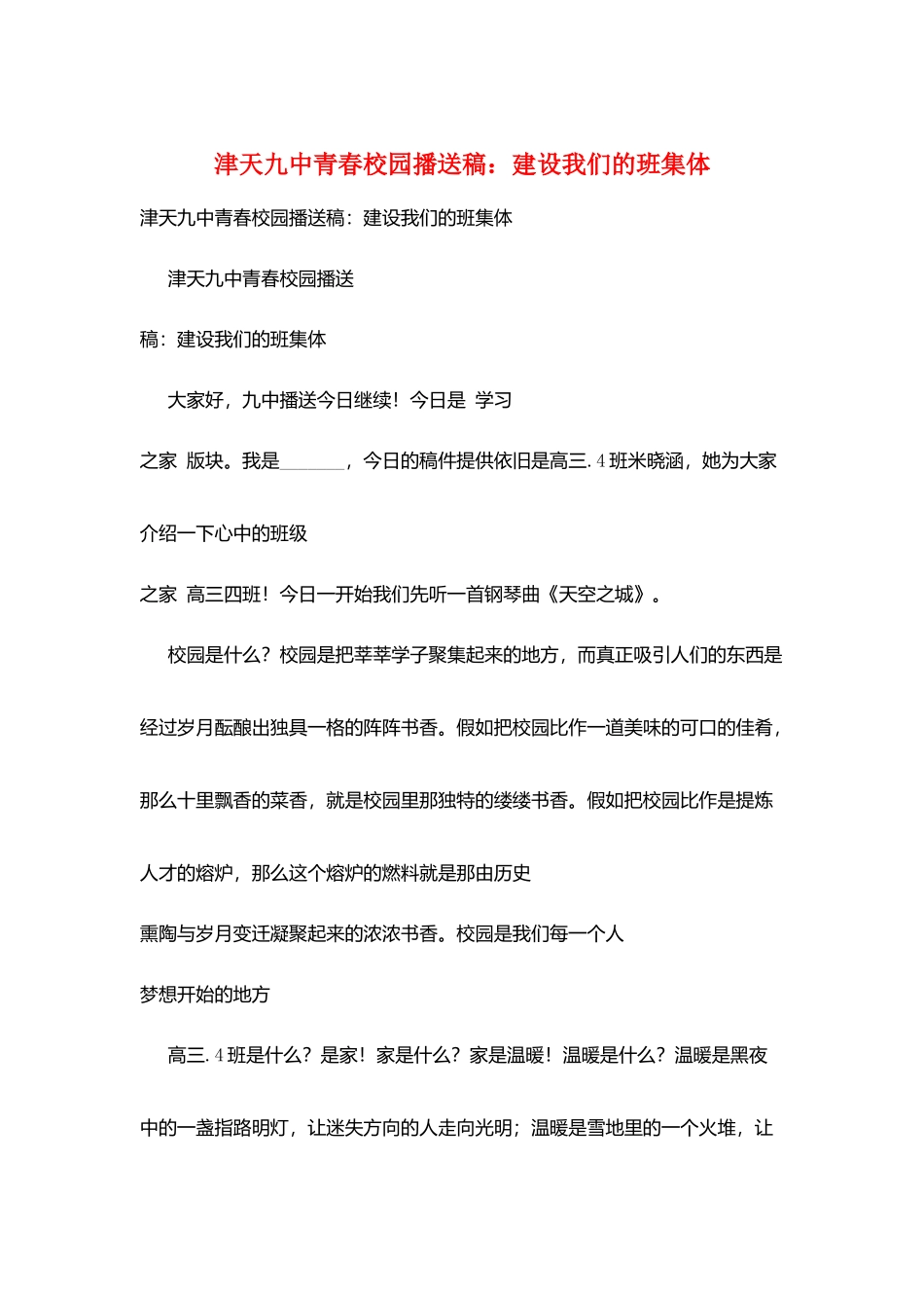 津天九中青春校园广播稿：建设我们的班集体_第1页