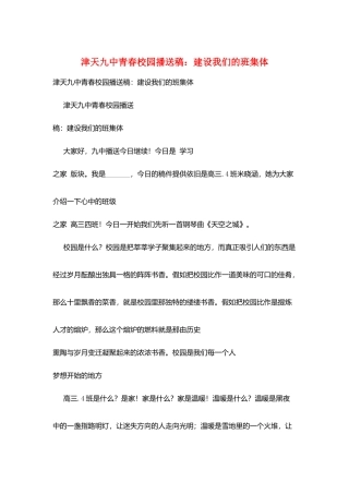 津天九中青春校园广播稿：建设我们的班集体
