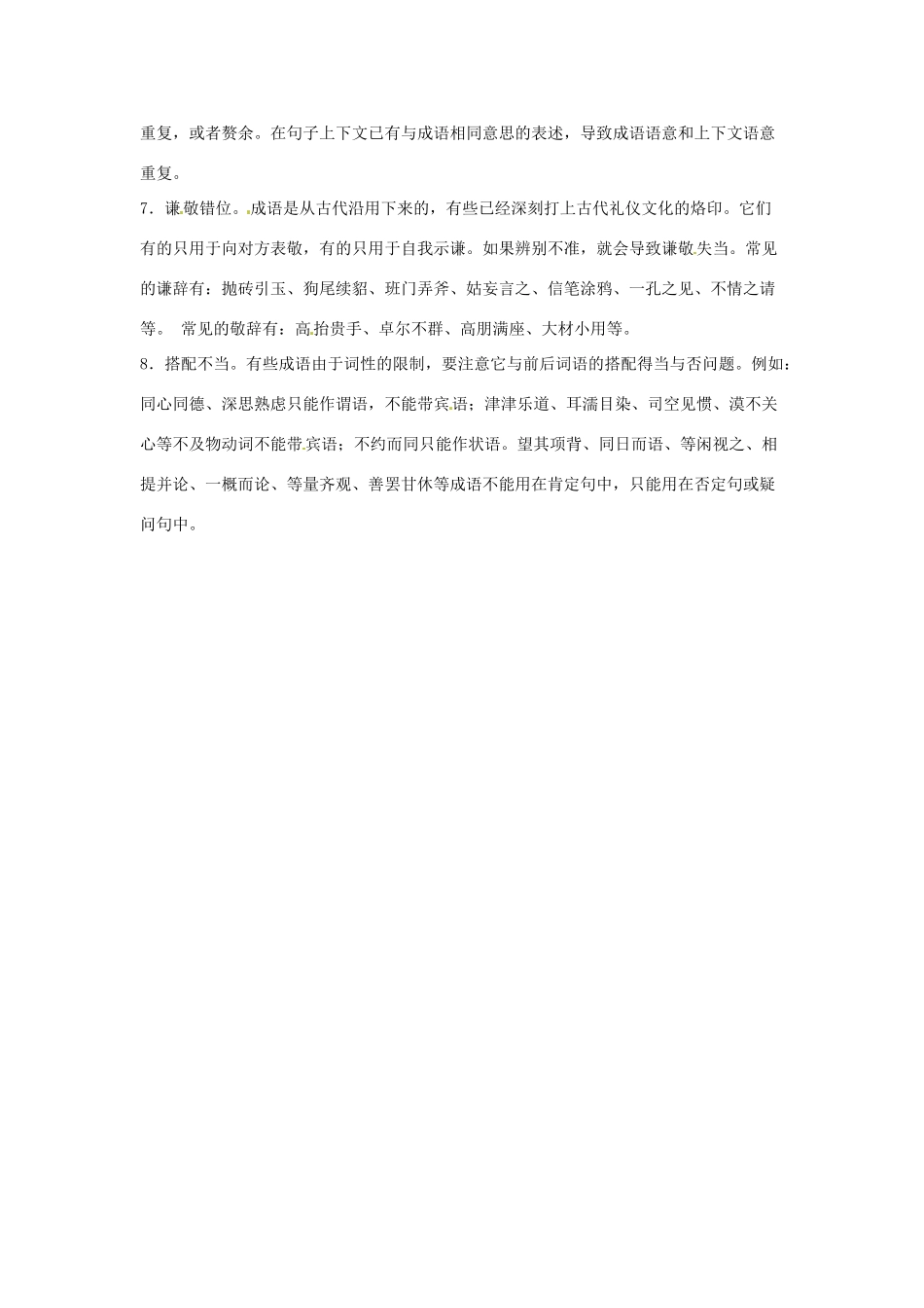 高考语文复习备考策略 专题04 正确使用词语（包括熟语）如何把握成语命题者设置干扰角度的规律-人教版高三全册语文素材_第2页