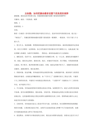 高考语文复习备考策略 专题04 正确使用词语（包括熟语）如何把握成语命题者设置干扰角度的规律-人教版高三全册语文素材