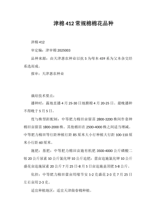 津棉412常规棉棉花品种