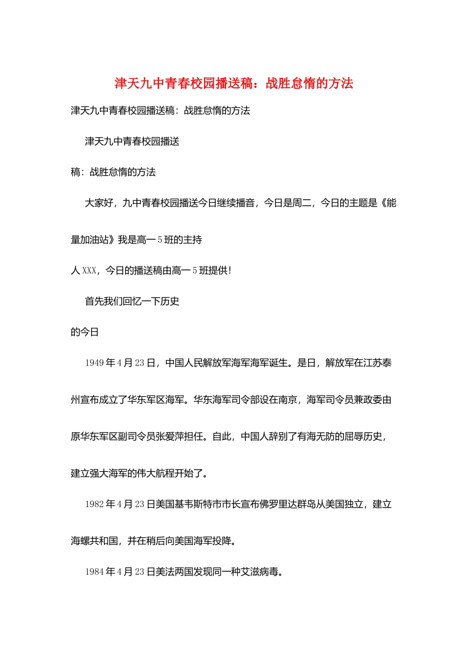 津天九中青春校园广播稿：战胜怠惰的方法_第1页