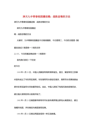 津天九中青春校园广播稿：战胜怠惰的方法