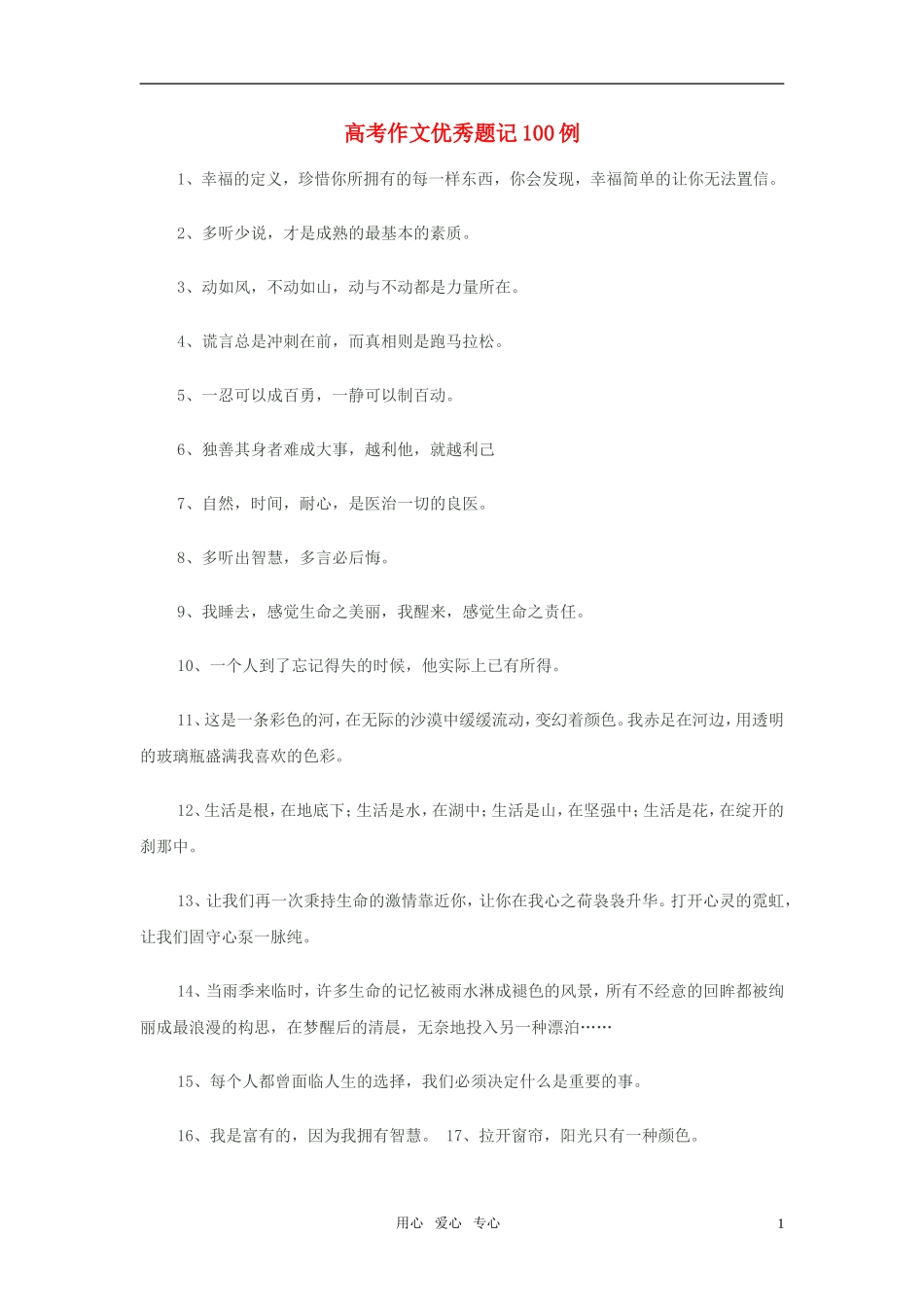 高考语文 作文优秀题记100例素材_第1页