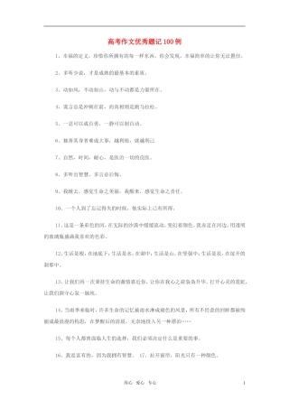 高考语文 作文优秀题记100例素材
