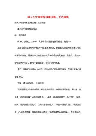 津天九中青春校园广播稿：生活随感