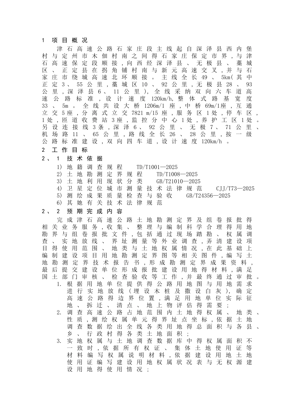 津石高速勘测定界工作方案_第3页