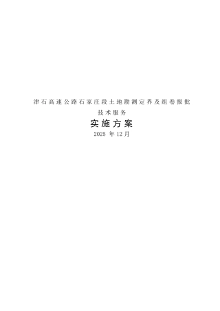 津石高速勘测定界工作方案