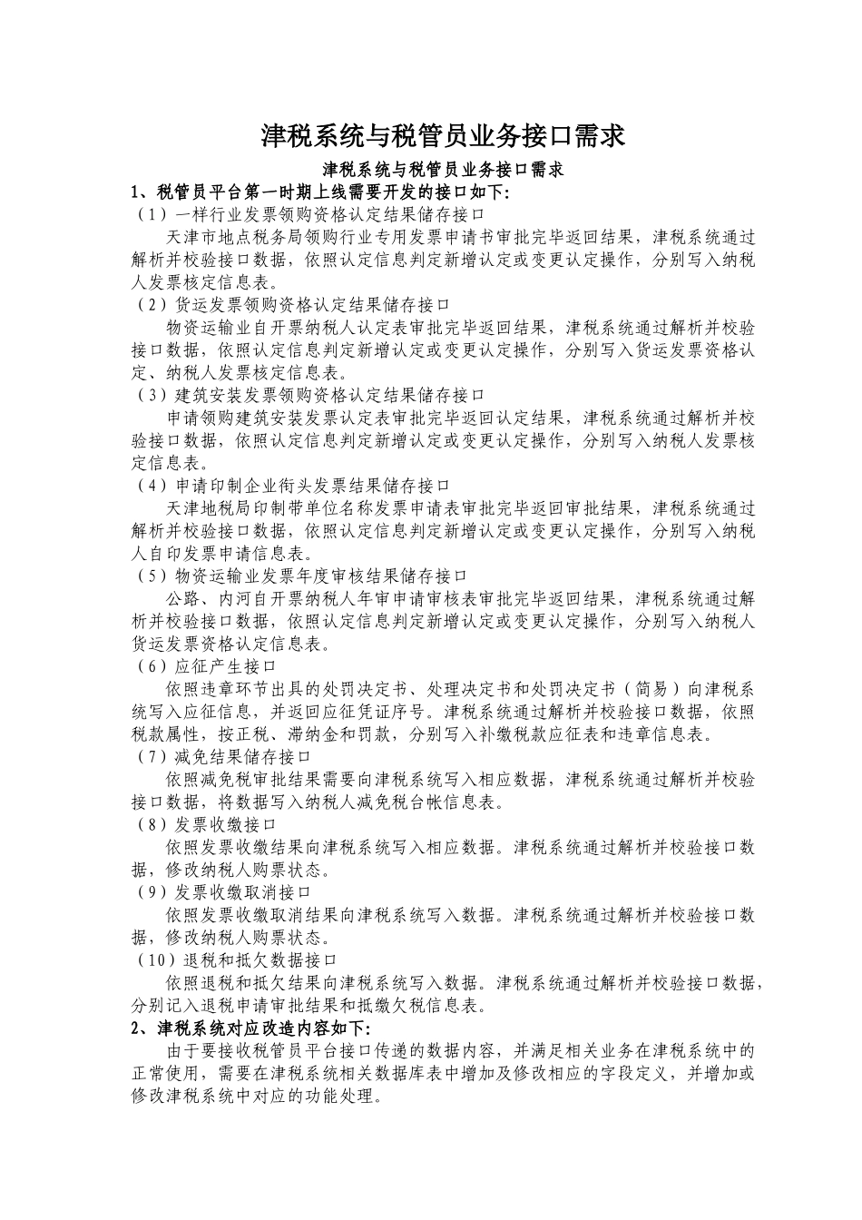 津税系统与税管员业务接口需求_第1页