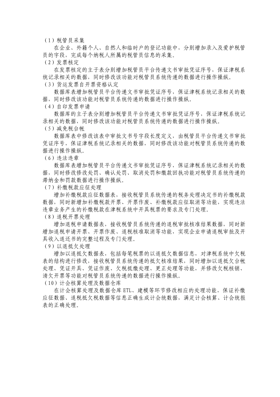 津税系统与税管员业务接口需求_第2页