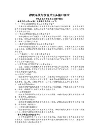 津税系统与税管员业务接口需求
