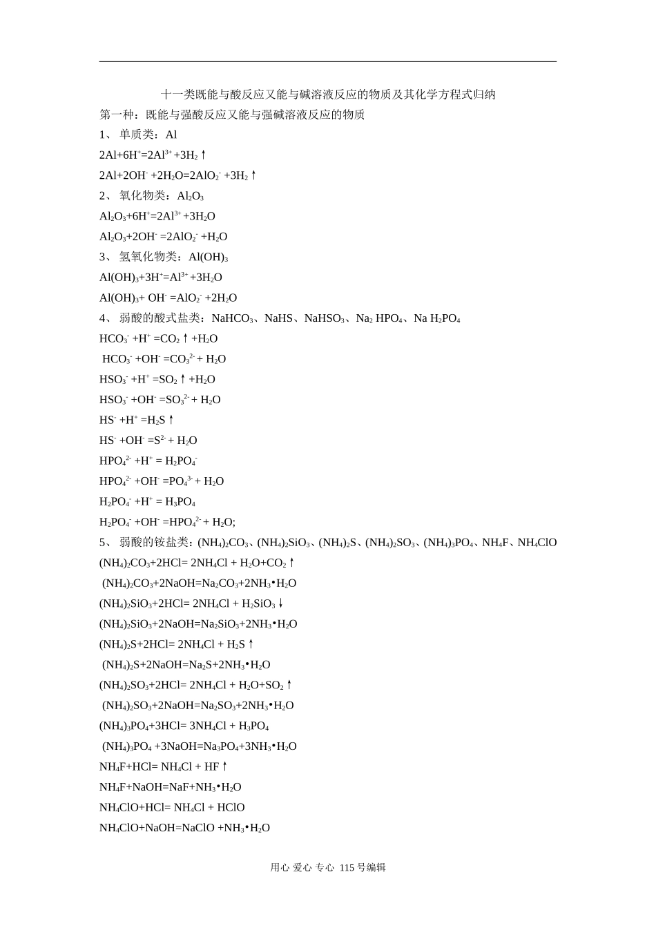 高中化学十一类既能与酸反应又能与碱溶液反应的物质及其方程式归纳人教版_第1页