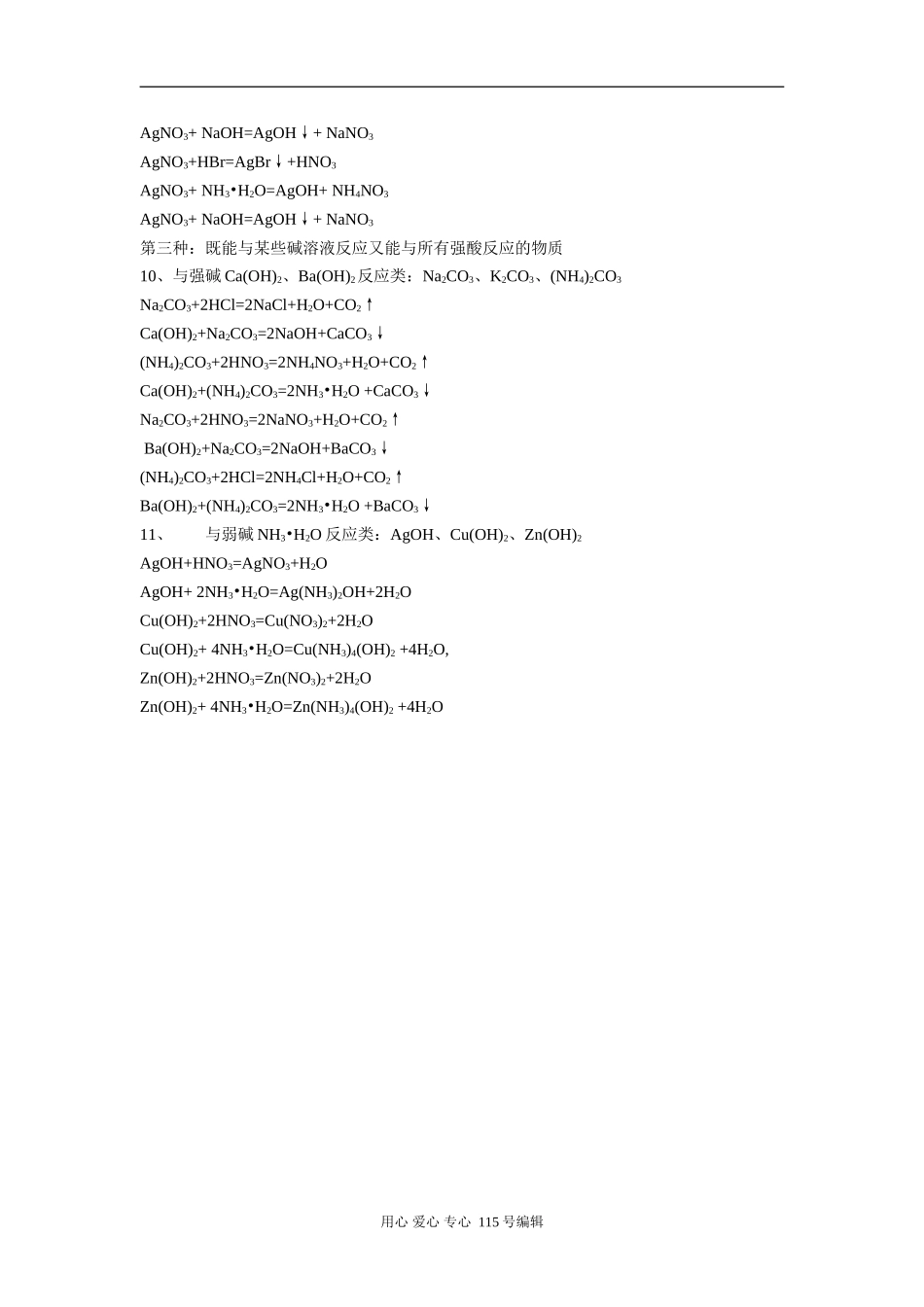 高中化学十一类既能与酸反应又能与碱溶液反应的物质及其方程式归纳人教版_第3页