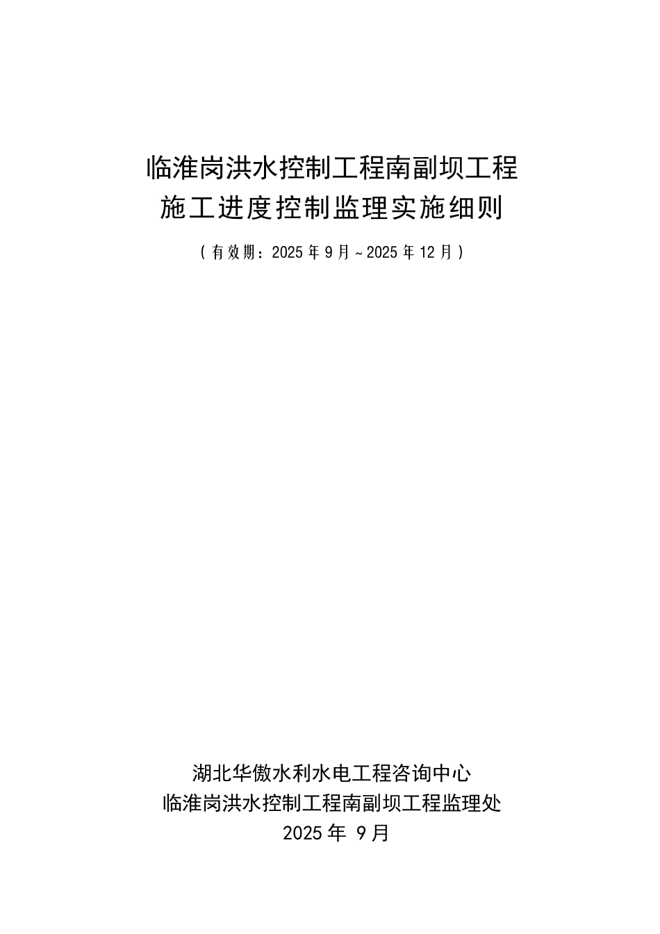 洪水控制工程监理实施细则_第1页
