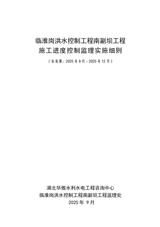 洪水控制工程监理实施细则