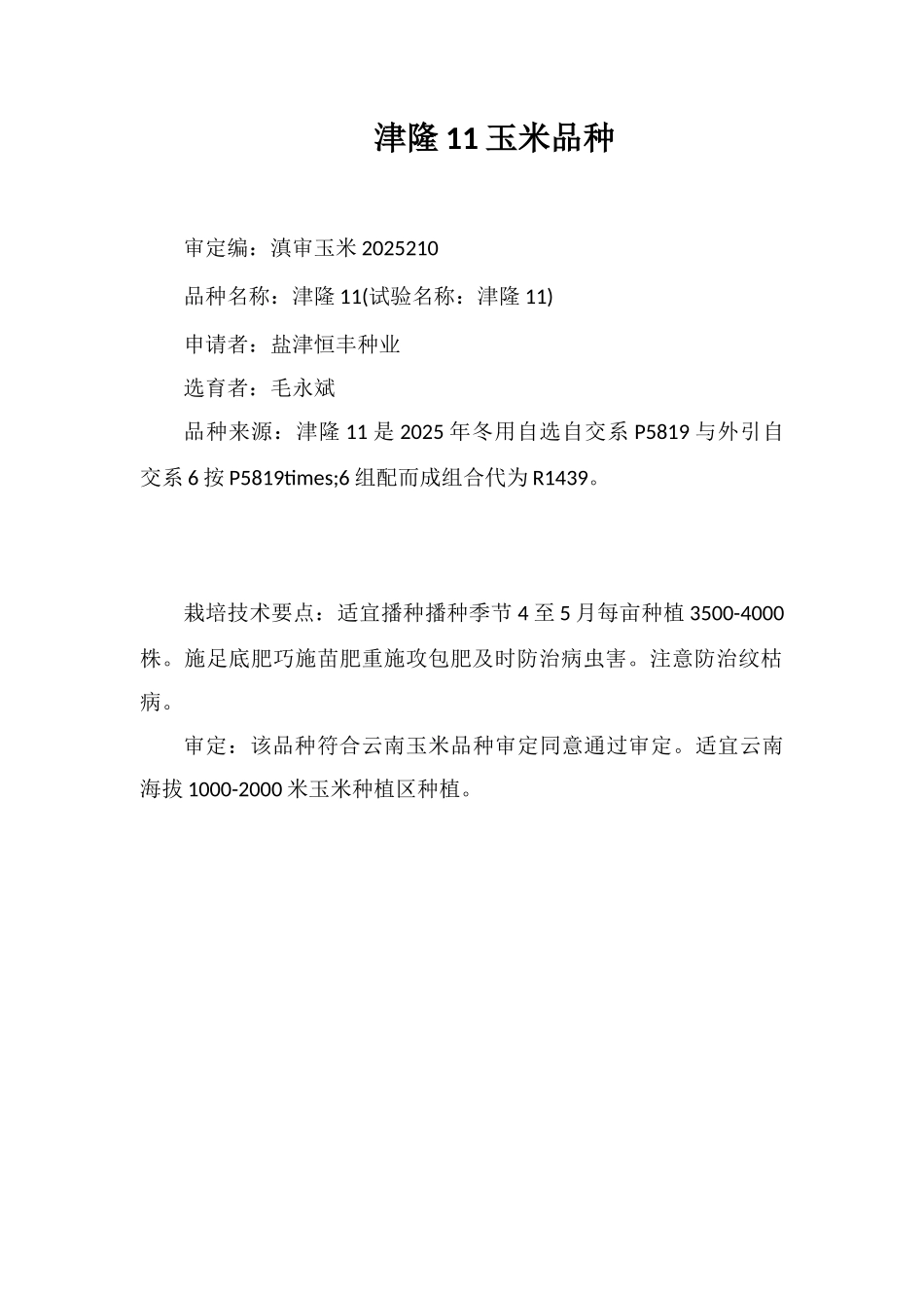 津隆11号玉米品种_第1页