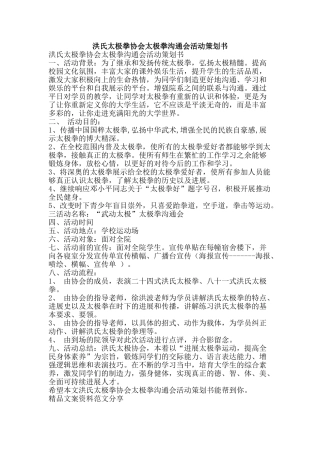 洪氏太极拳协会太极拳交流会活动策划书-精品文案范文