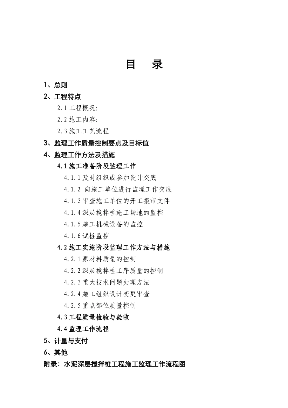 洪水控制深层搅拌桩工程监理实施细则_第3页