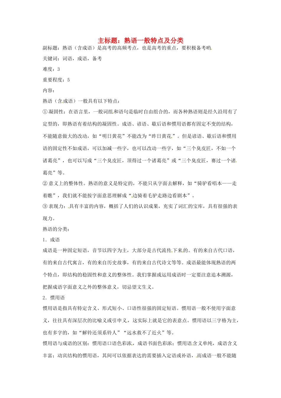 高考语文复习备考策略 专题04 正确使用词语（包括熟语）熟语一般特点及分类-人教版高三全册语文素材_第1页