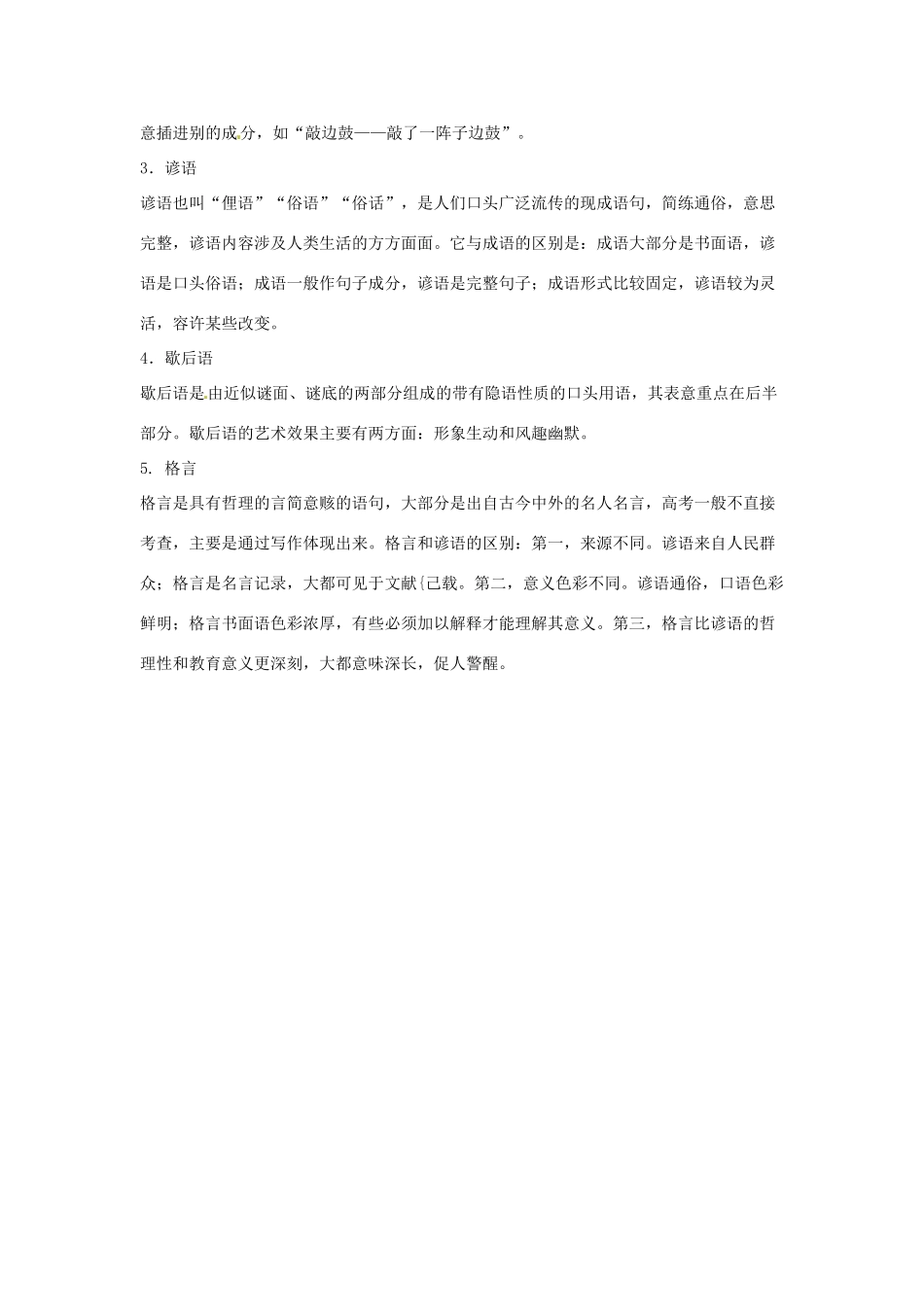 高考语文复习备考策略 专题04 正确使用词语（包括熟语）熟语一般特点及分类-人教版高三全册语文素材_第2页